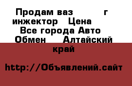 Продам ваз 21093 98г. инжектор › Цена ­ 50 - Все города Авто » Обмен   . Алтайский край